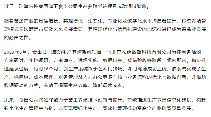 數字化建設賦能高質量發展 食出公司生產養殖系統項目成功驗收.png