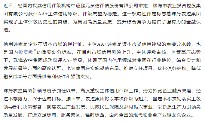 珠海農控集團獲評AA+主體信用等級.png